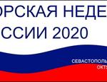 Морская неделя 2020