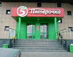 Пятерочка