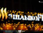 Шашлыкофф