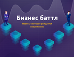 бизнес баттл