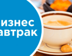 бизнес завтрак