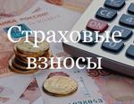 страховые взносы