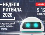форум Неделя ритейла 2020