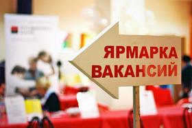 Ярмарка вакансий