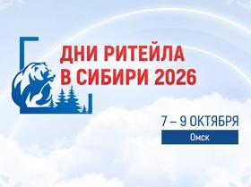 дни ритейла 2026