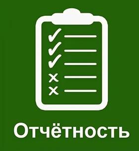 отчётность
