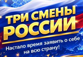 три смены copy